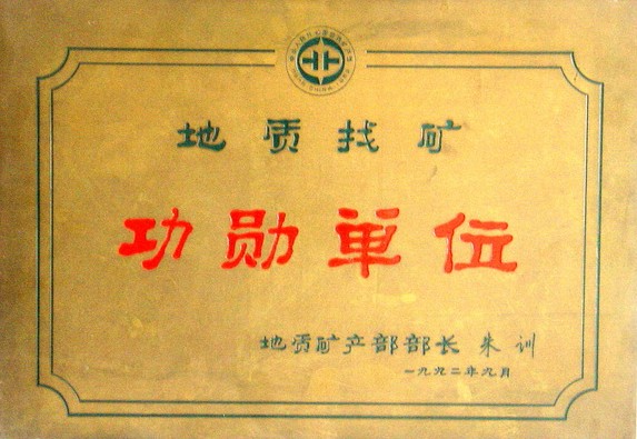 1992年地质矿产部授予“地质找矿功勋单位”
